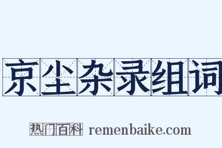 京尘杂录组词是什么意思的图片